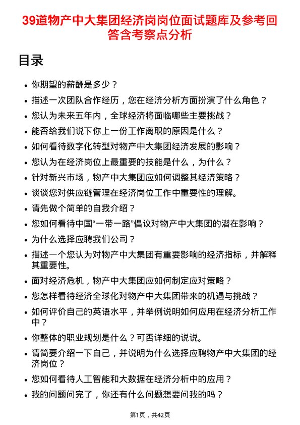 39道物产中大集团经济岗岗位面试题库及参考回答含考察点分析