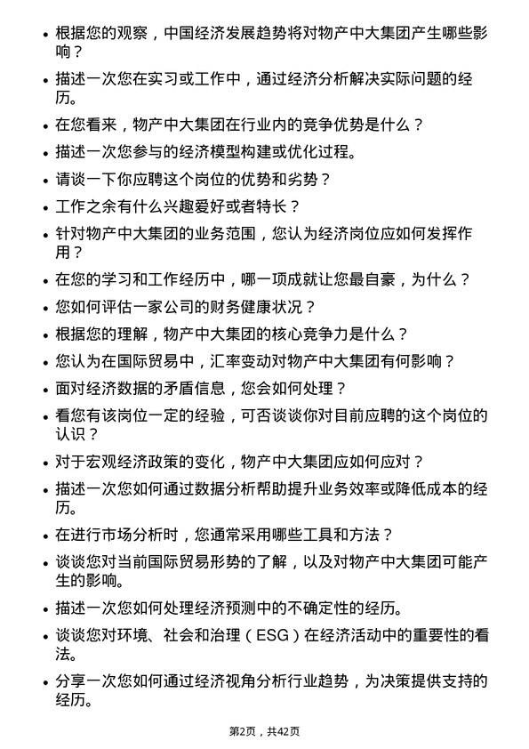 39道物产中大集团经济岗岗位面试题库及参考回答含考察点分析