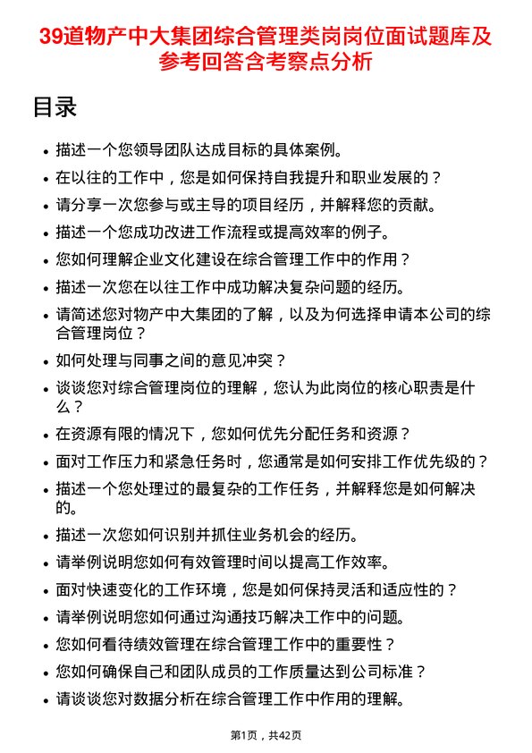 39道物产中大集团综合管理类岗岗位面试题库及参考回答含考察点分析