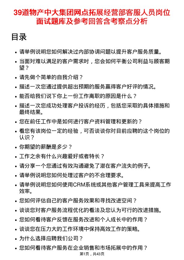 39道物产中大集团网点拓展经营部客服人员岗位面试题库及参考回答含考察点分析