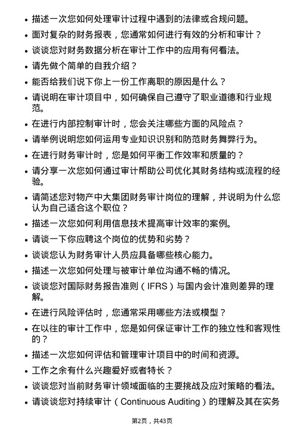 39道物产中大集团财务审计类岗岗位面试题库及参考回答含考察点分析