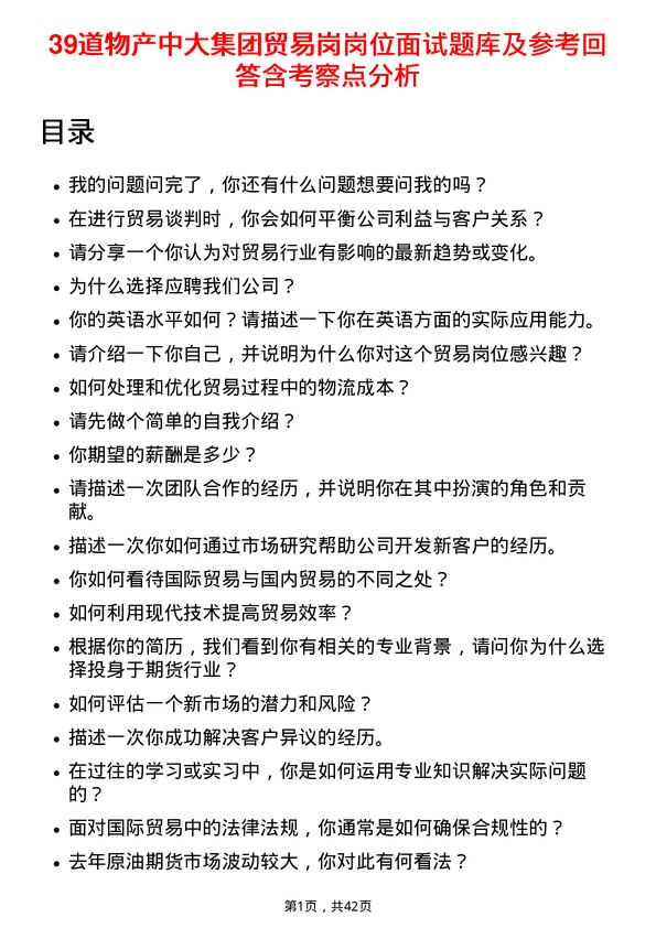 39道物产中大集团贸易岗岗位面试题库及参考回答含考察点分析