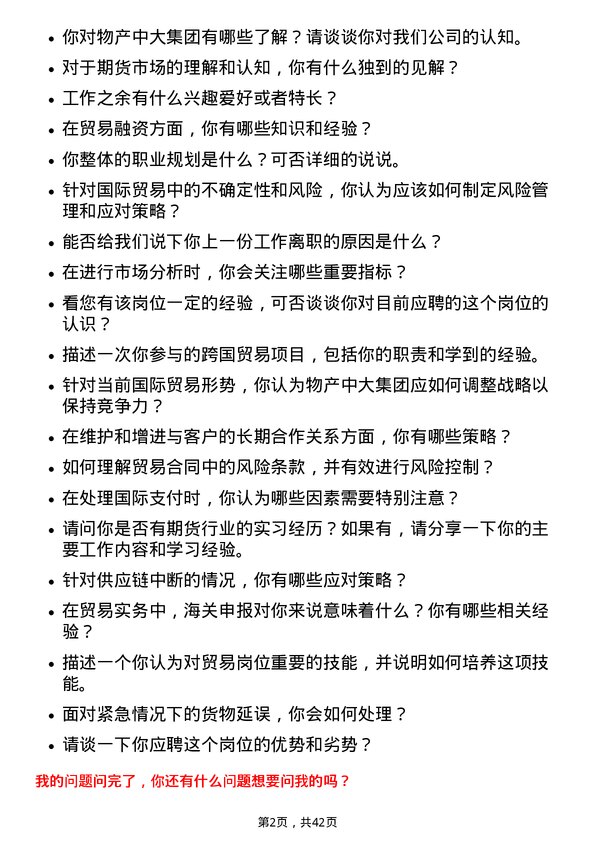 39道物产中大集团贸易岗岗位面试题库及参考回答含考察点分析