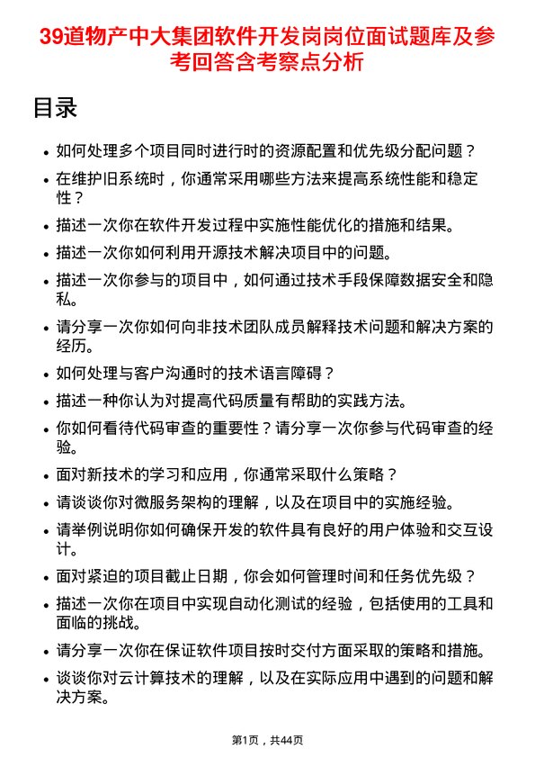 39道物产中大集团软件开发岗岗位面试题库及参考回答含考察点分析