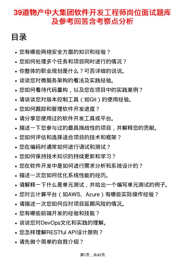 39道物产中大集团软件开发工程师岗位面试题库及参考回答含考察点分析