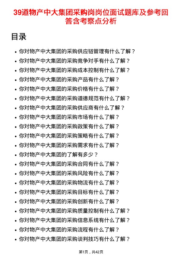 39道物产中大集团采购岗岗位面试题库及参考回答含考察点分析