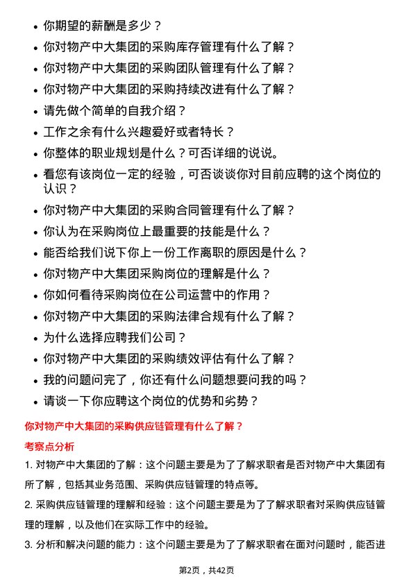 39道物产中大集团采购岗岗位面试题库及参考回答含考察点分析