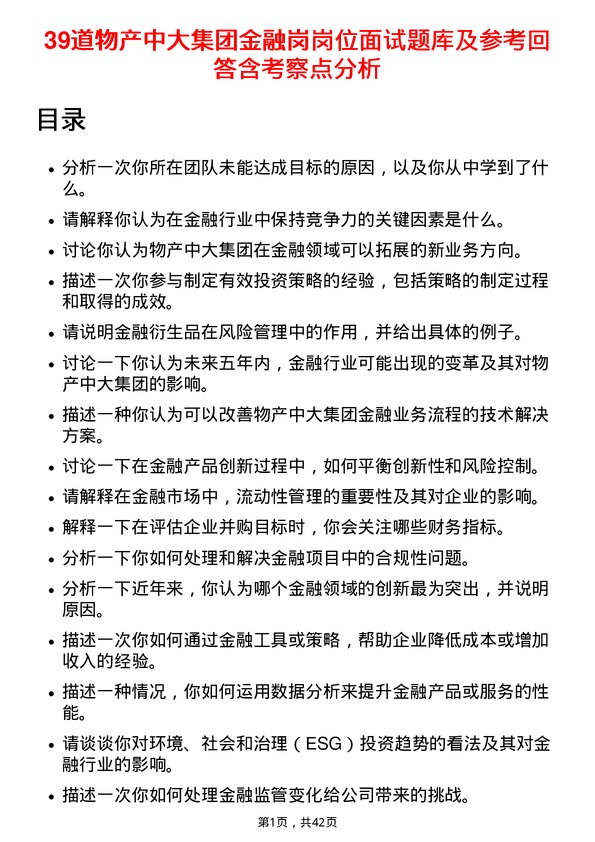 39道物产中大集团金融岗岗位面试题库及参考回答含考察点分析