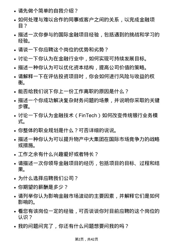 39道物产中大集团金融岗岗位面试题库及参考回答含考察点分析