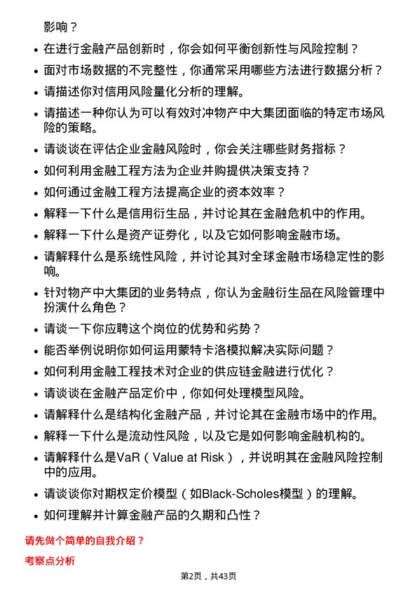 39道物产中大集团金融工程岗岗位面试题库及参考回答含考察点分析