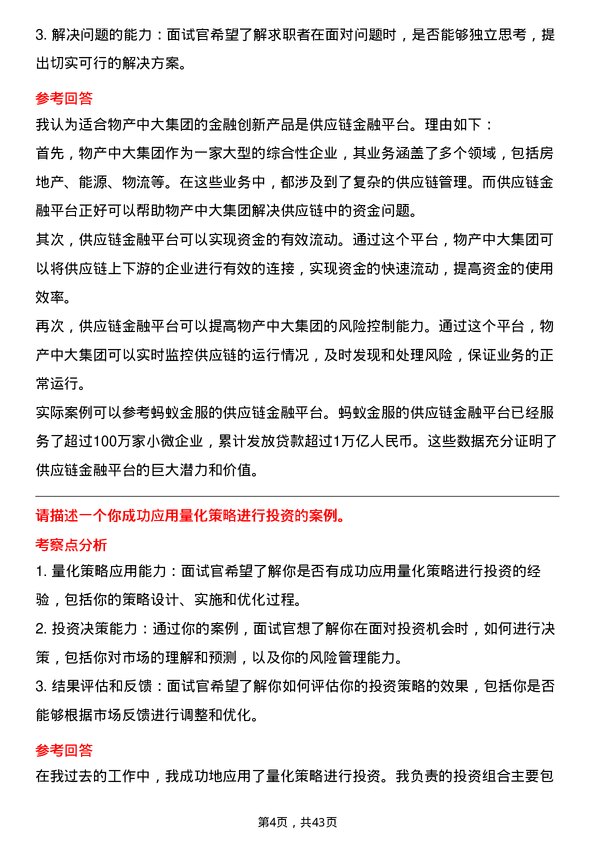 39道物产中大集团金融工程岗岗位面试题库及参考回答含考察点分析