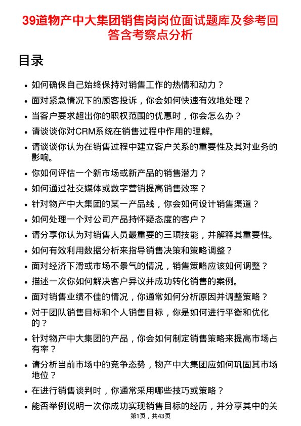 39道物产中大集团销售岗岗位面试题库及参考回答含考察点分析