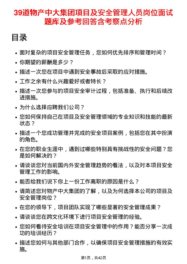 39道物产中大集团项目及安全管理人员岗位面试题库及参考回答含考察点分析