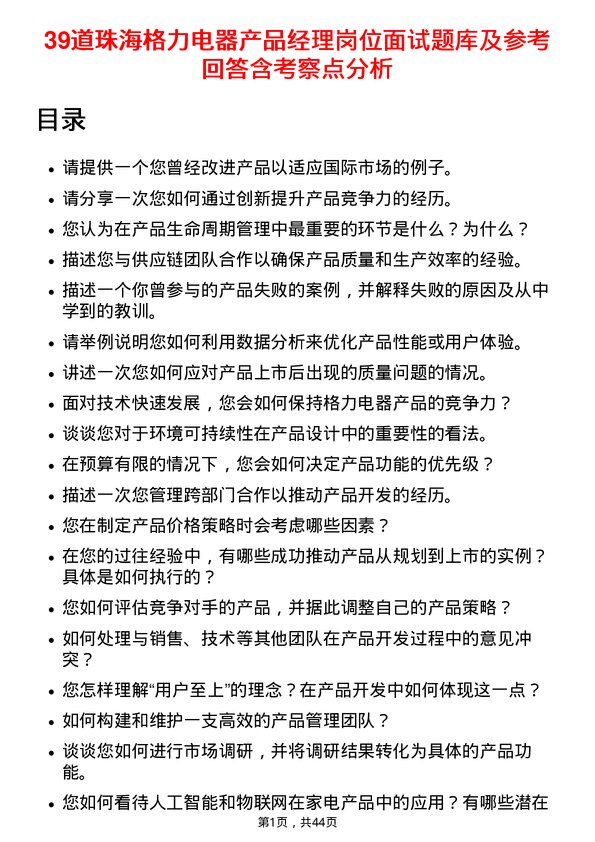 39道珠海格力电器产品经理岗位面试题库及参考回答含考察点分析