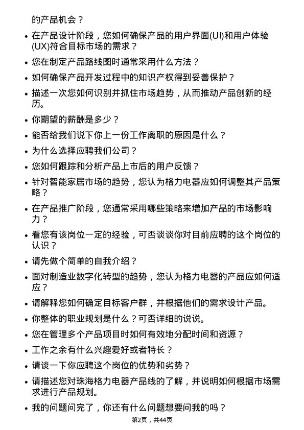 39道珠海格力电器产品经理岗位面试题库及参考回答含考察点分析