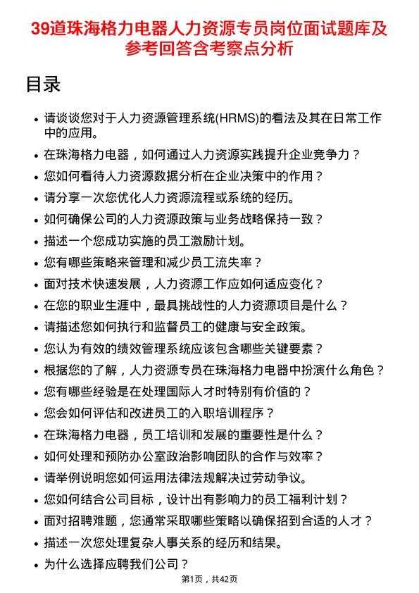 39道珠海格力电器人力资源专员岗位面试题库及参考回答含考察点分析