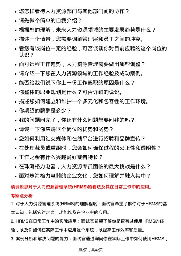 39道珠海格力电器人力资源专员岗位面试题库及参考回答含考察点分析