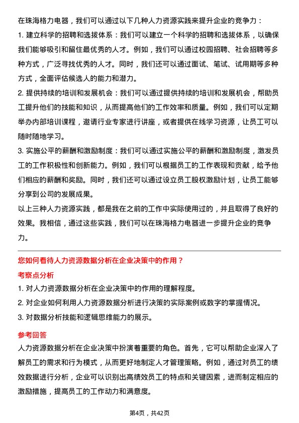 39道珠海格力电器人力资源专员岗位面试题库及参考回答含考察点分析