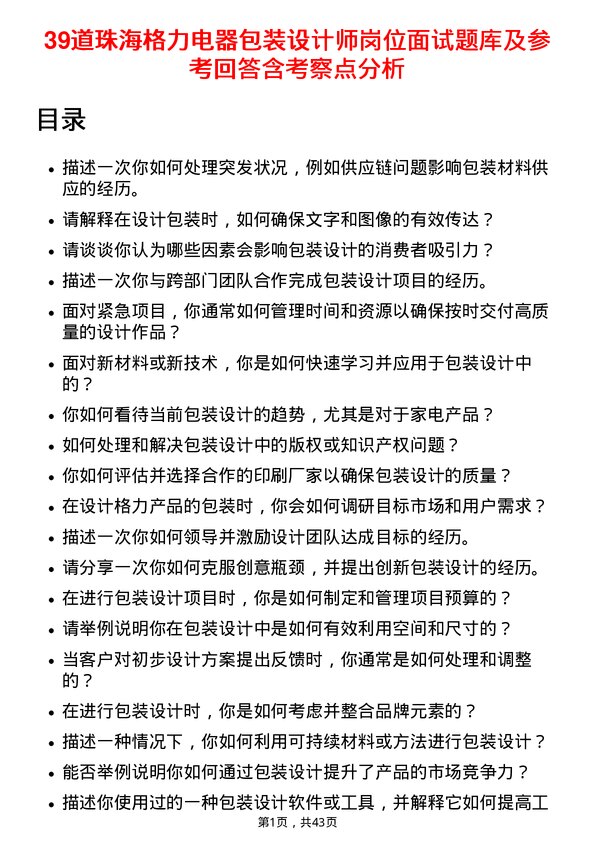 39道珠海格力电器包装设计师岗位面试题库及参考回答含考察点分析