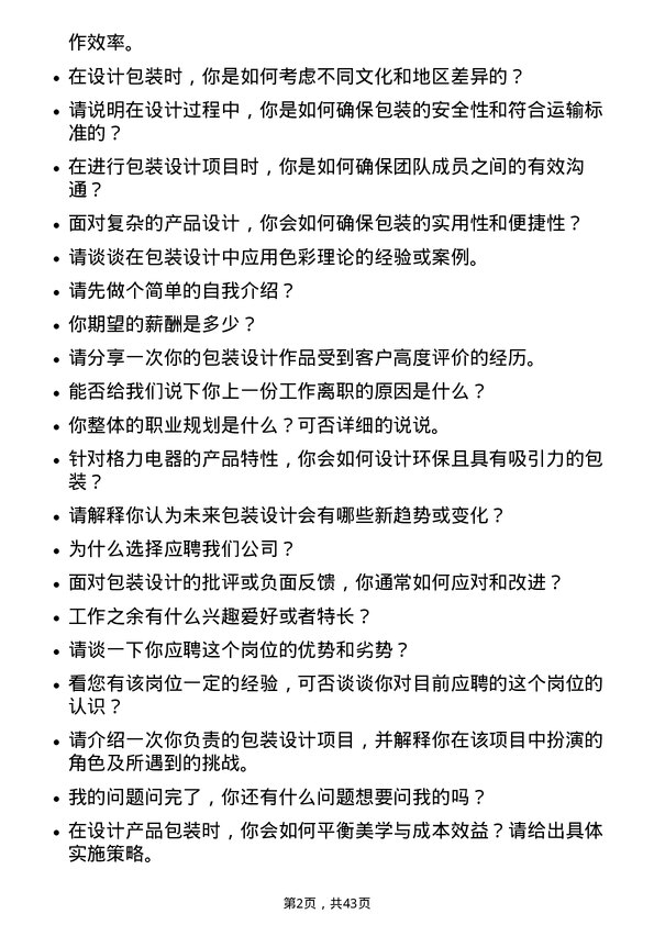 39道珠海格力电器包装设计师岗位面试题库及参考回答含考察点分析