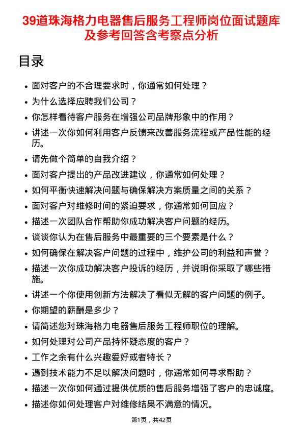 39道珠海格力电器售后服务工程师岗位面试题库及参考回答含考察点分析