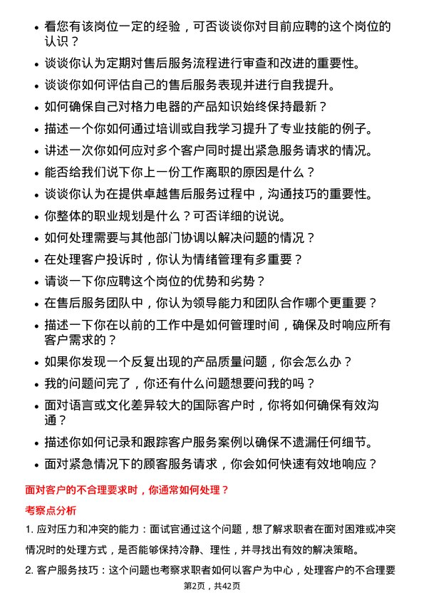 39道珠海格力电器售后服务工程师岗位面试题库及参考回答含考察点分析