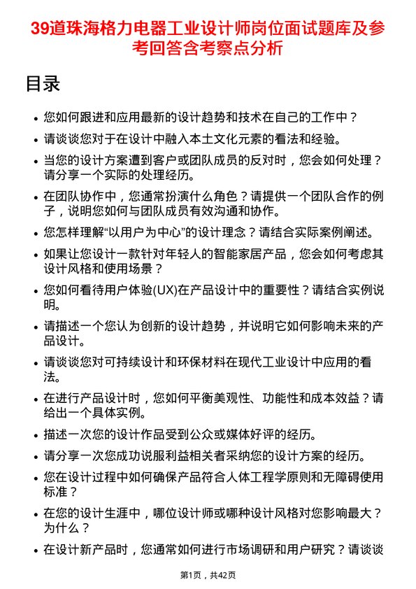 39道珠海格力电器工业设计师岗位面试题库及参考回答含考察点分析