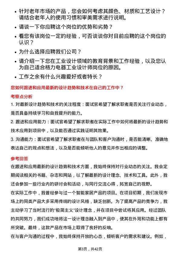 39道珠海格力电器工业设计师岗位面试题库及参考回答含考察点分析