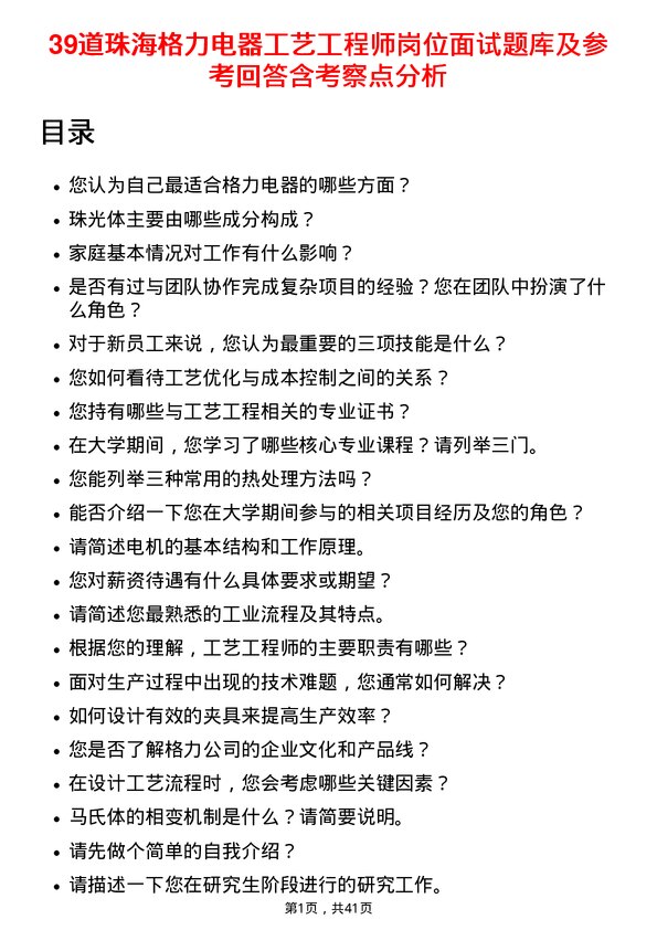 39道珠海格力电器工艺工程师岗位面试题库及参考回答含考察点分析