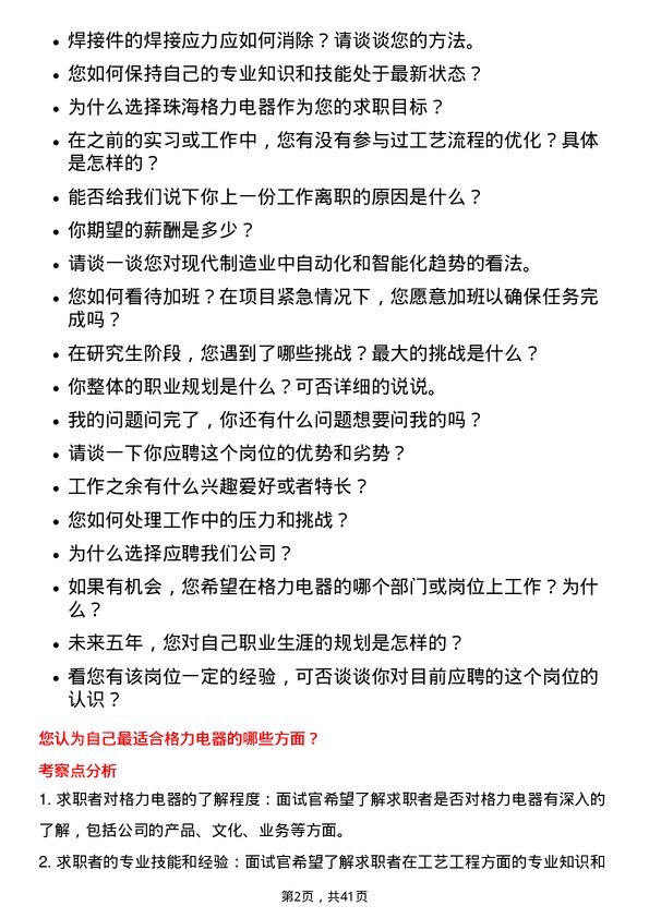 39道珠海格力电器工艺工程师岗位面试题库及参考回答含考察点分析