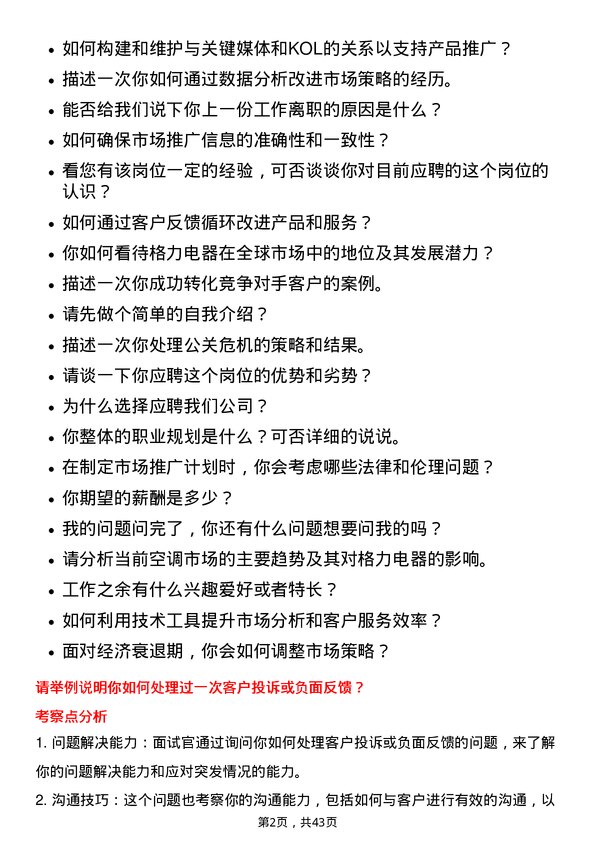 39道珠海格力电器市场专员岗位面试题库及参考回答含考察点分析