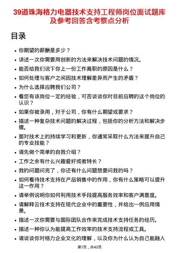 39道珠海格力电器技术支持工程师岗位面试题库及参考回答含考察点分析