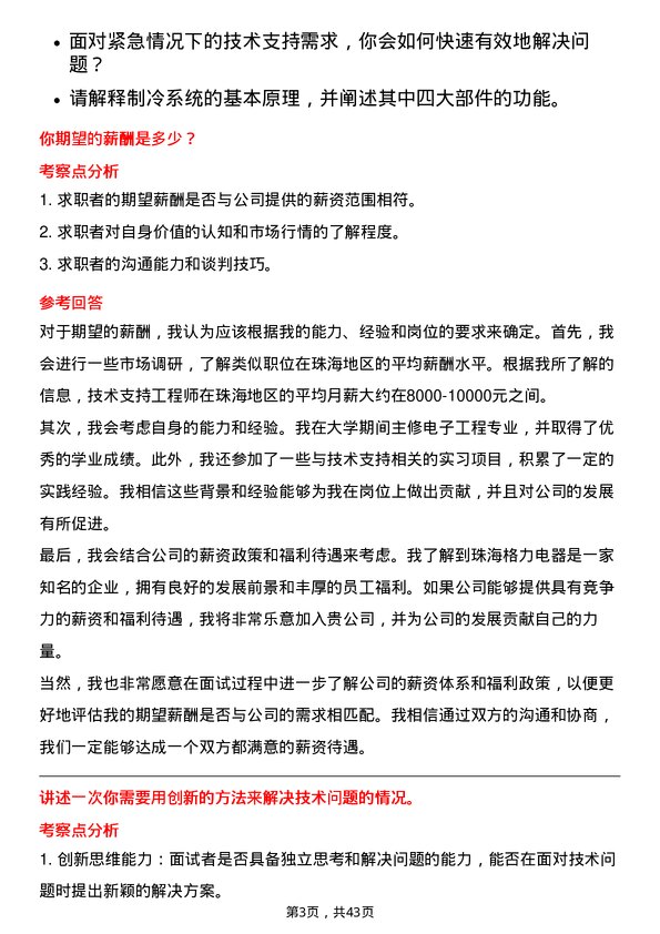 39道珠海格力电器技术支持工程师岗位面试题库及参考回答含考察点分析