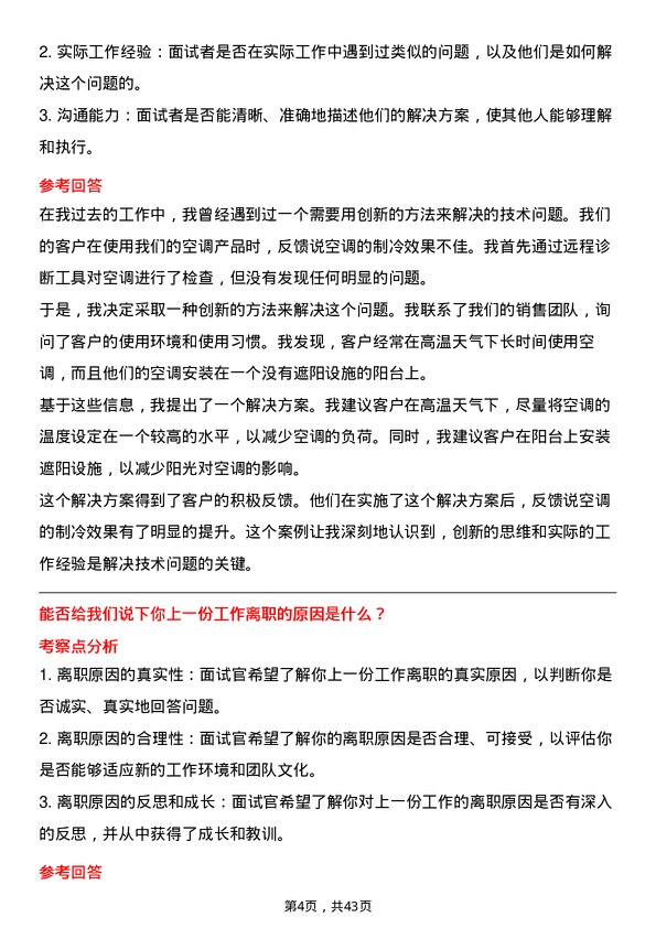 39道珠海格力电器技术支持工程师岗位面试题库及参考回答含考察点分析