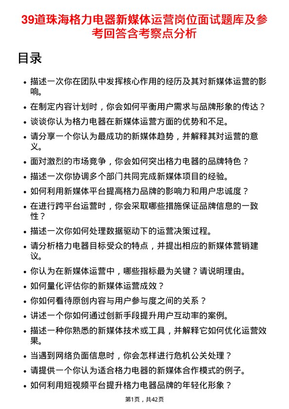 39道珠海格力电器新媒体运营岗位面试题库及参考回答含考察点分析