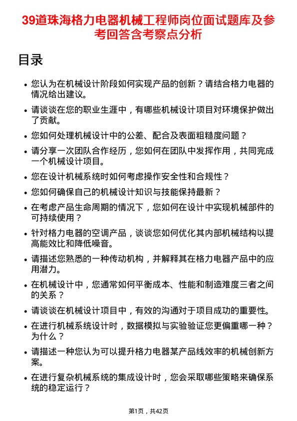 39道珠海格力电器机械工程师岗位面试题库及参考回答含考察点分析