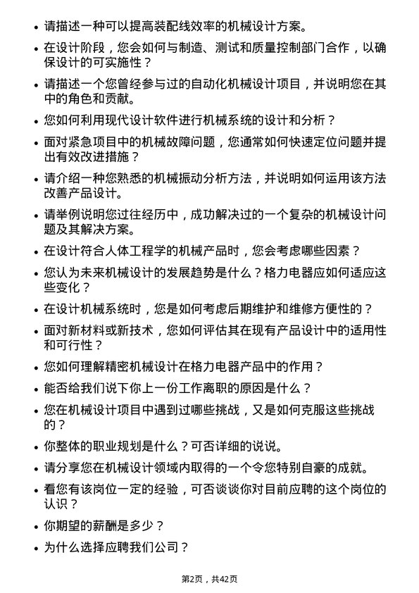 39道珠海格力电器机械工程师岗位面试题库及参考回答含考察点分析