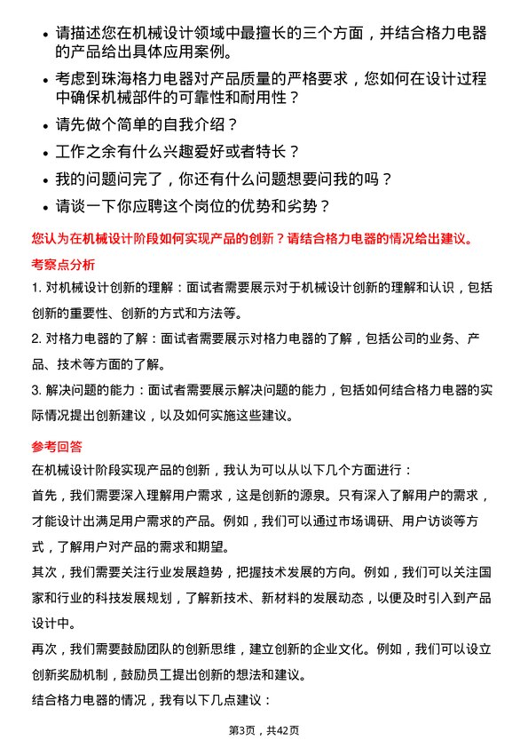 39道珠海格力电器机械工程师岗位面试题库及参考回答含考察点分析