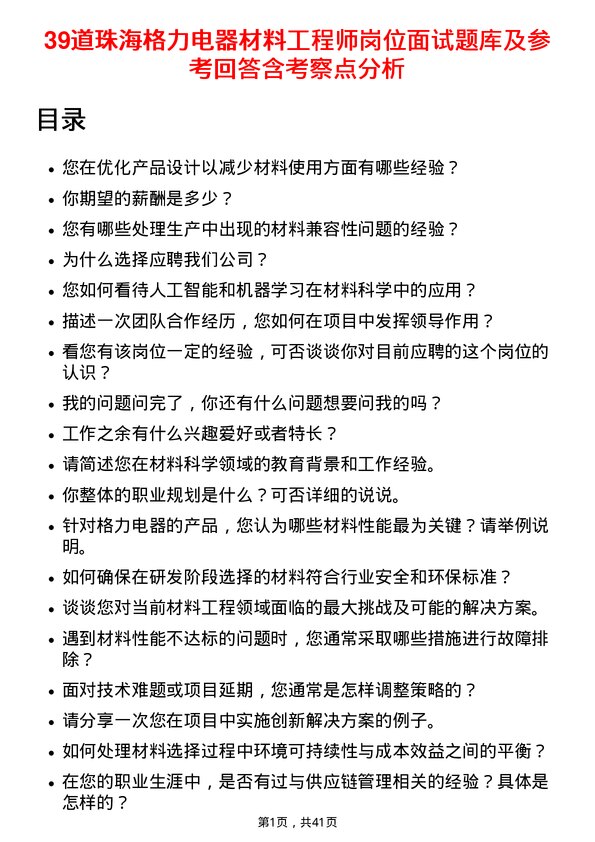 39道珠海格力电器材料工程师岗位面试题库及参考回答含考察点分析