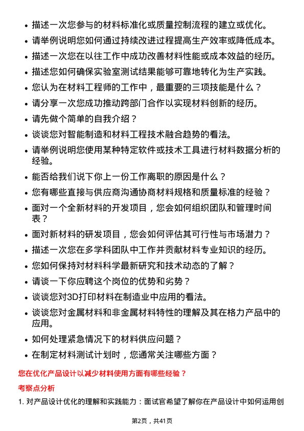 39道珠海格力电器材料工程师岗位面试题库及参考回答含考察点分析