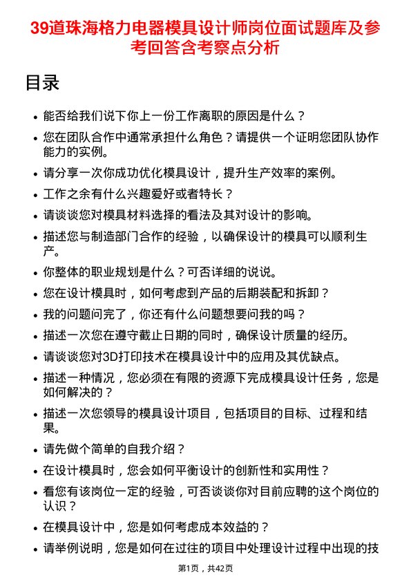 39道珠海格力电器模具设计师岗位面试题库及参考回答含考察点分析