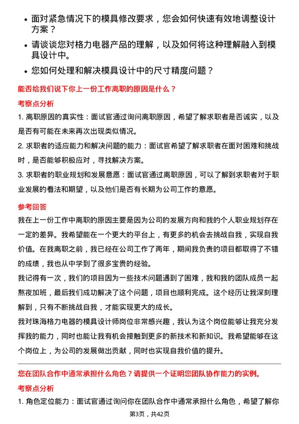 39道珠海格力电器模具设计师岗位面试题库及参考回答含考察点分析