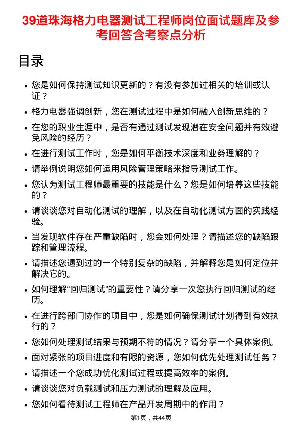 39道珠海格力电器测试工程师岗位面试题库及参考回答含考察点分析