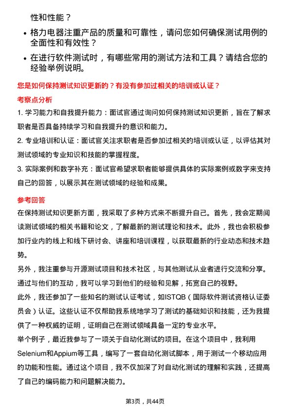 39道珠海格力电器测试工程师岗位面试题库及参考回答含考察点分析