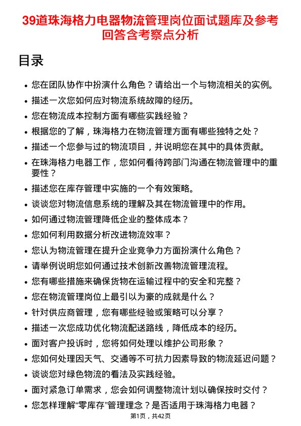 39道珠海格力电器物流管理岗位面试题库及参考回答含考察点分析