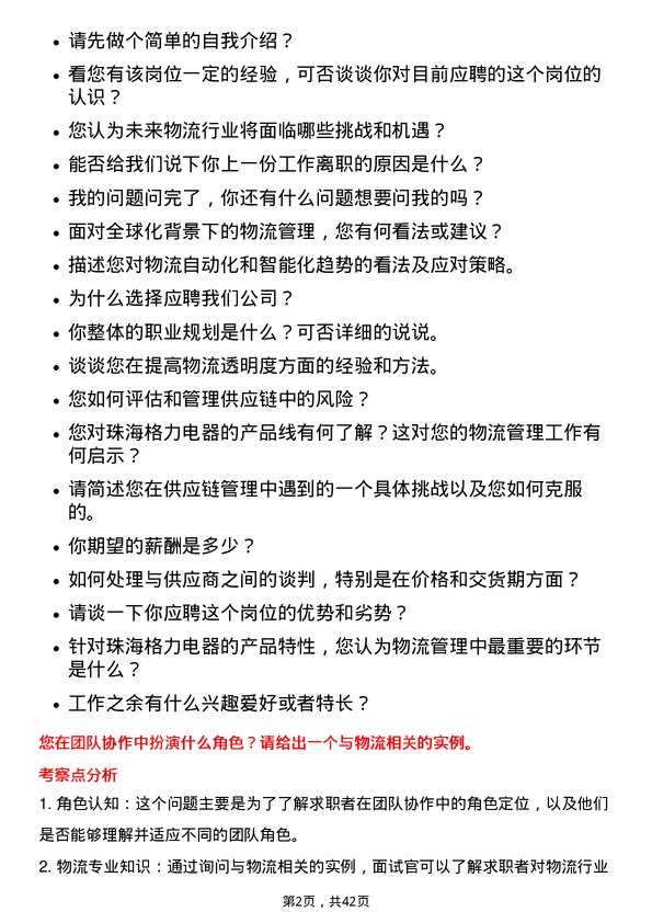 39道珠海格力电器物流管理岗位面试题库及参考回答含考察点分析