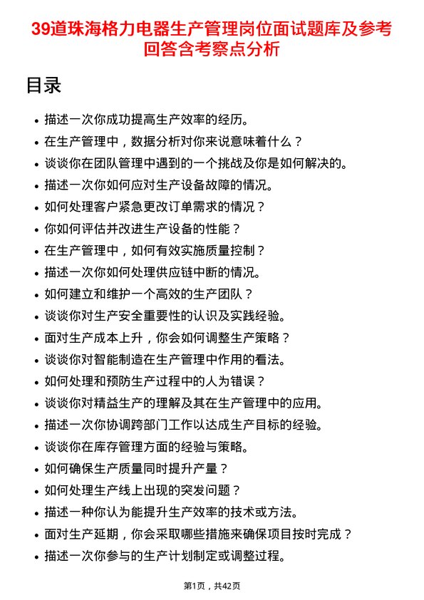 39道珠海格力电器生产管理岗位面试题库及参考回答含考察点分析