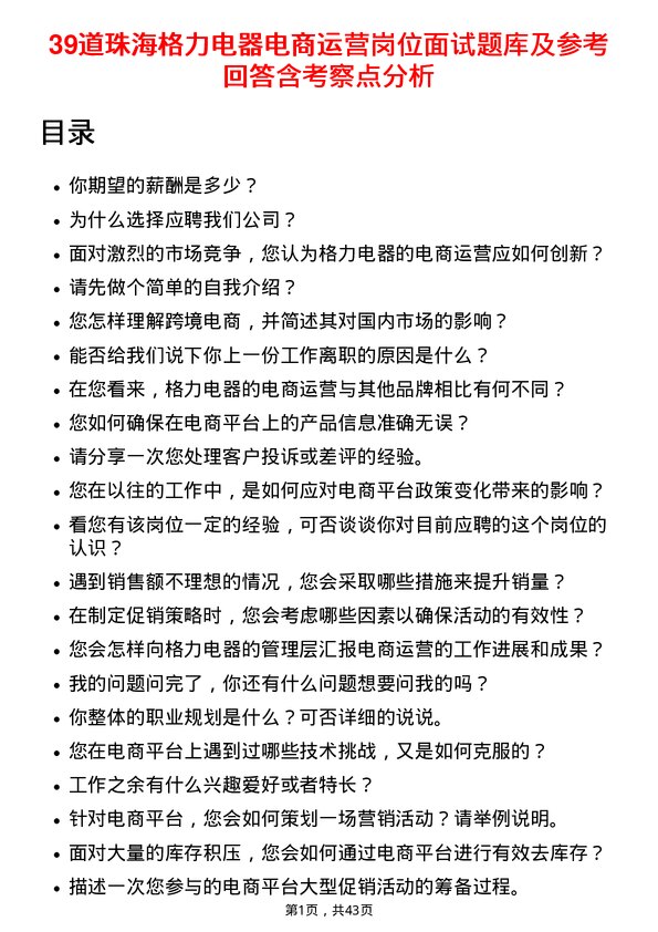 39道珠海格力电器电商运营岗位面试题库及参考回答含考察点分析