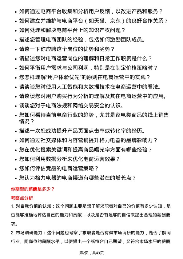 39道珠海格力电器电商运营岗位面试题库及参考回答含考察点分析