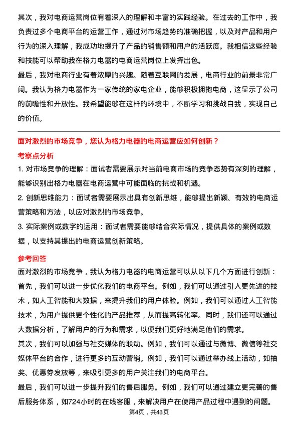 39道珠海格力电器电商运营岗位面试题库及参考回答含考察点分析